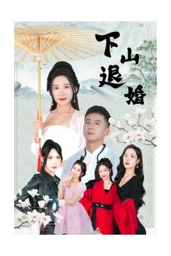 下山退婚