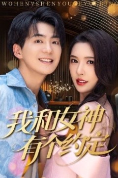 我和女神有个约定70集