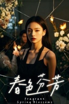 春色芬芳