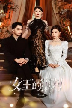 女王的审判