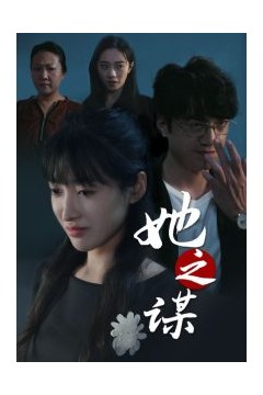 她之谋