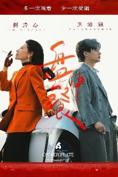盘中餐