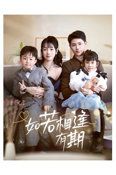 如若相逢有期