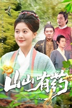山山有药