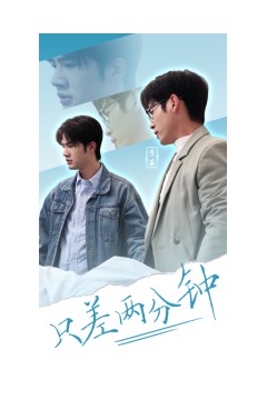 只差两分钟