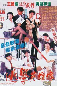 逃学英雄传国语