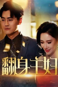 翻身主妇
