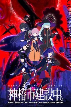 神椿市建设中。