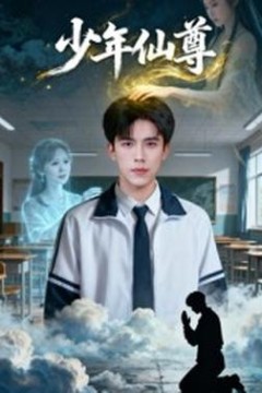 少年仙尊