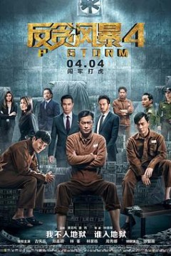反贪风暴4粤语