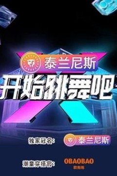 开始跳舞吧第三季