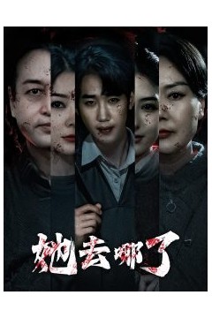 她去哪了