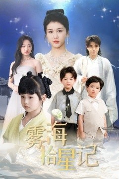 雾海拾星记