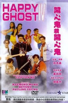 开心鬼救开心鬼国语