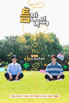 只要有空第二季