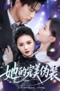 她的完美伪装
