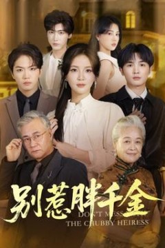 别惹胖千金