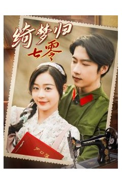 绮梦归七零