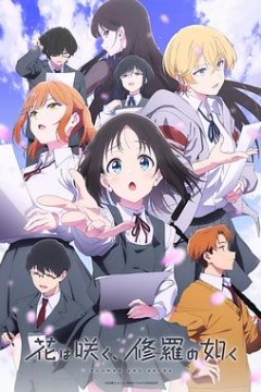 群花绽放、彷如修罗