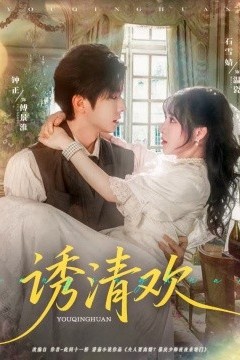 诱清欢