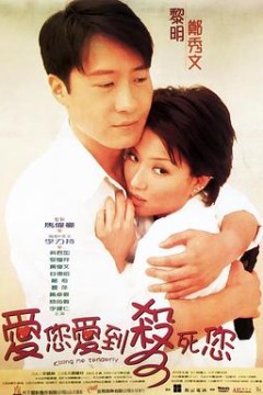 爱您爱到杀死您国语