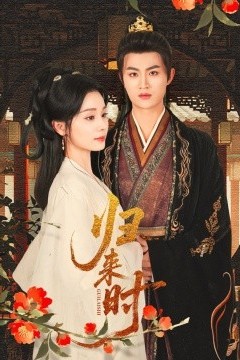 归来时