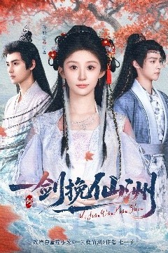 一剑挽仙洲