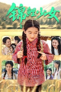 锦鲤少女