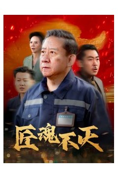 匠魂不灭