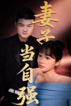 妻子当自强