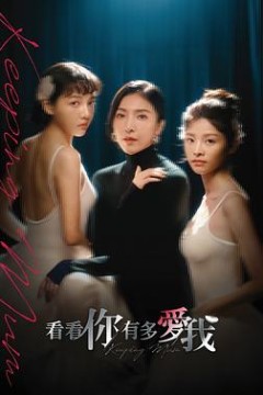 看看你有多爱我