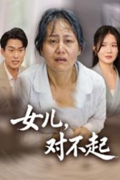 女儿，对不起