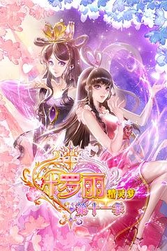 精灵梦叶罗丽11