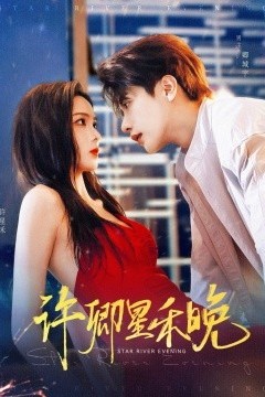 许卿星禾晚