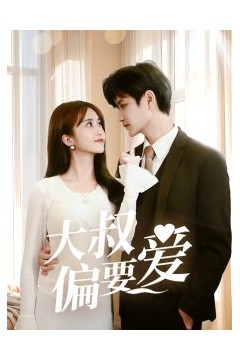 大叔偏要爱