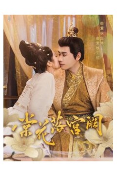 棠花落宫阙