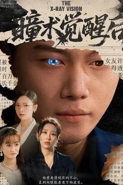 瞳术觉醒后