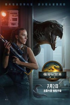 侏罗纪世界：重生
