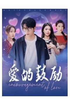 爱的鼓励