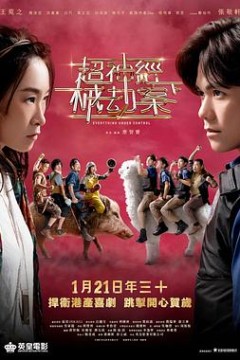 超神经械劫案下国语