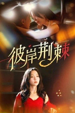 彼岸荆棘