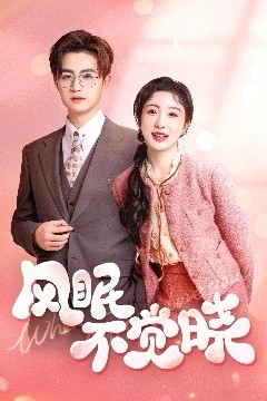 风眠不觉晓