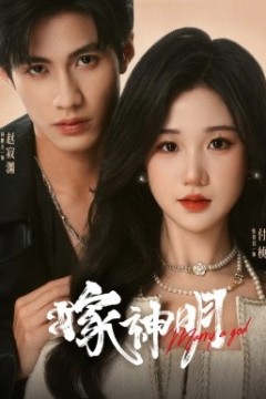 嫁神明