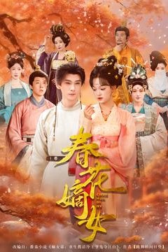 春花嫡女