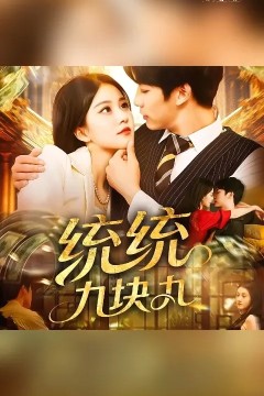 统统九块九