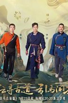 奔跑吧·茶马古道篇