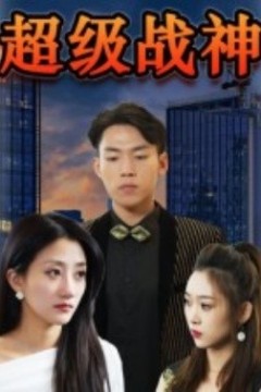 超级战神