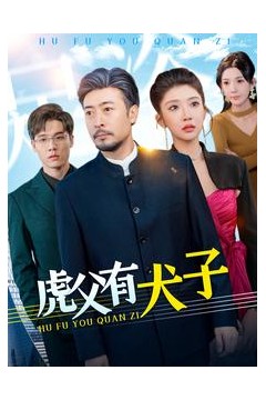 虎父有犬子
