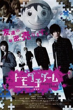 朋友游戏真人版上