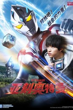 亚刻奥特曼日语